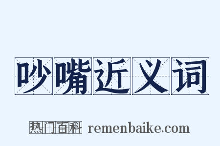 吵嘴近义词是什么意思的图片